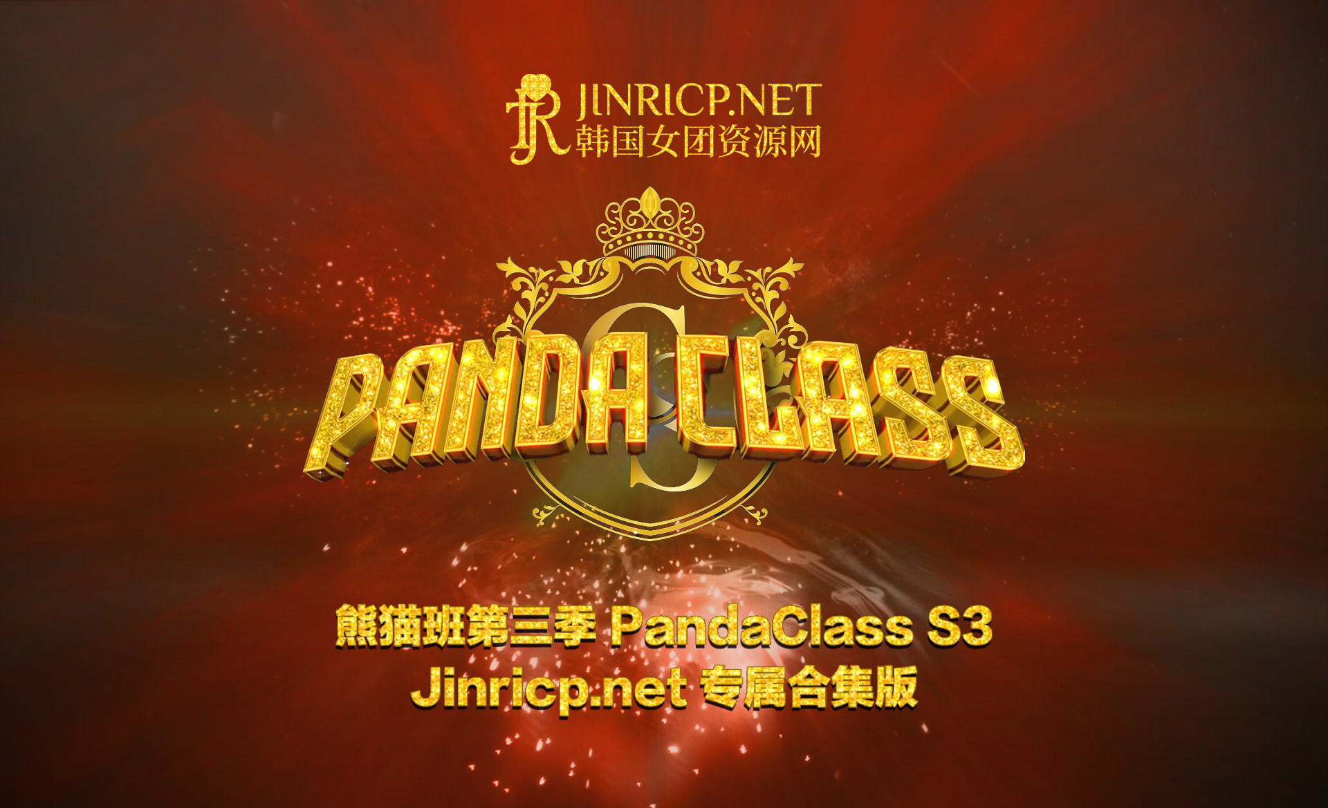 熊猫班 PandaClass S3 第三季 全集 All in one 合集版 中文简繁字幕